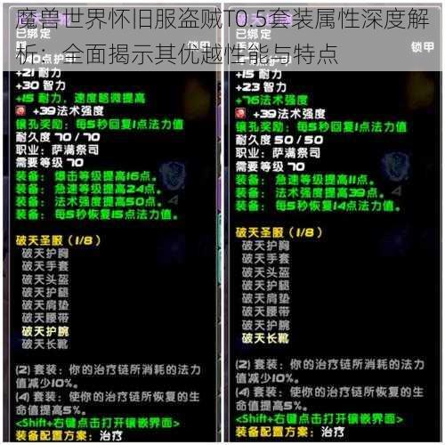 魔兽世界怀旧服盗贼T0.5套装属性深度解析：全面揭示其优越性能与特点