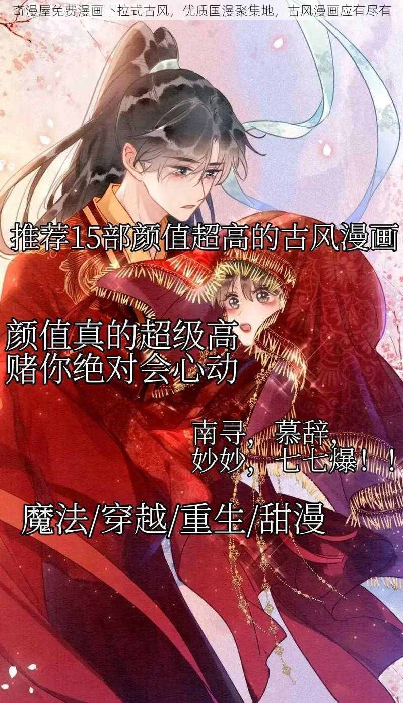 奇漫屋免费漫画下拉式古风，优质国漫聚集地，古风漫画应有尽有