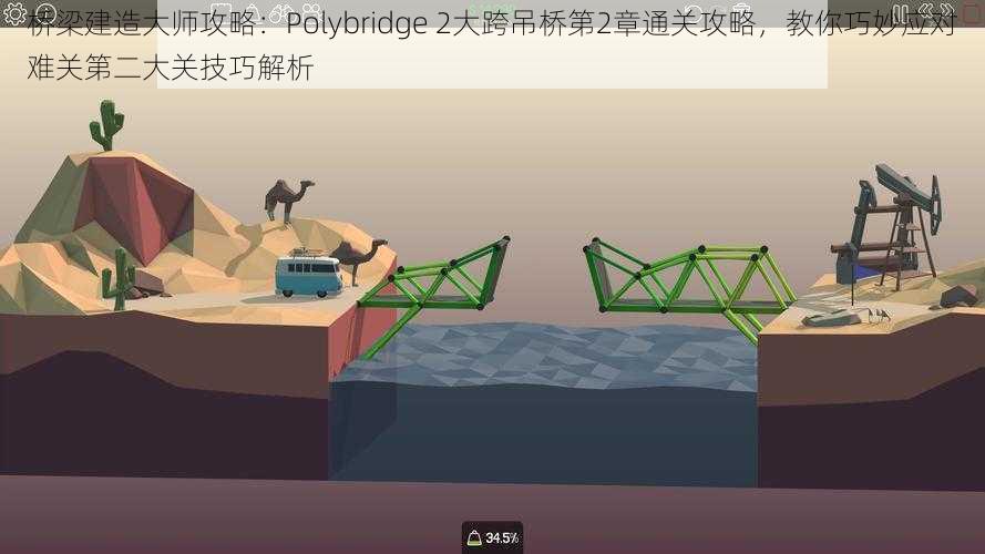 桥梁建造大师攻略：Polybridge 2大跨吊桥第2章通关攻略，教你巧妙应对难关第二大关技巧解析