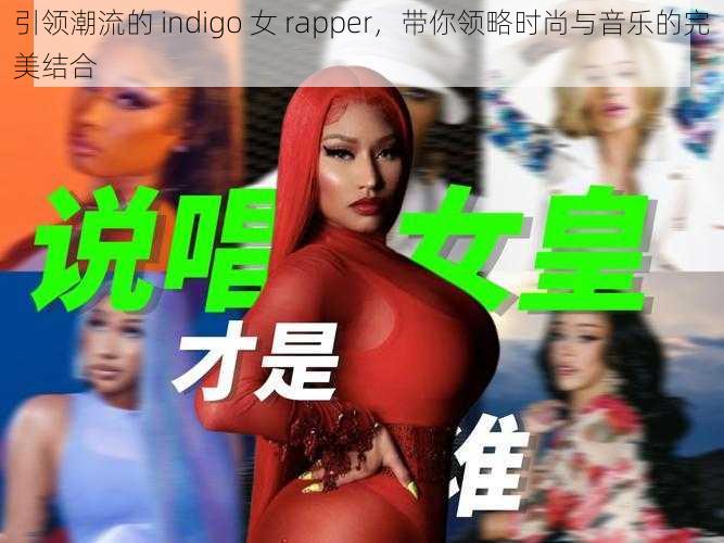 引领潮流的 indigo 女 rapper，带你领略时尚与音乐的完美结合