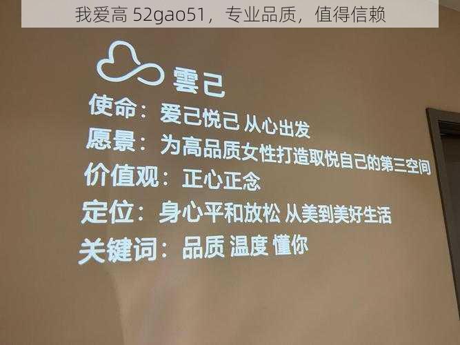 我爱高 52gao51，专业品质，值得信赖