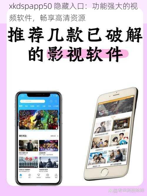 xkdspapp50 隐藏入口：功能强大的视频软件，畅享高清资源