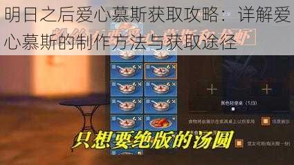 明日之后爱心慕斯获取攻略：详解爱心慕斯的制作方法与获取途径