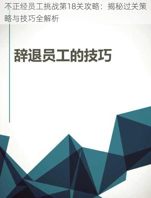 不正经员工挑战第18关攻略：揭秘过关策略与技巧全解析