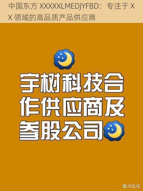 中国东方 XXXXXLMEDJYFBD：专注于 XX 领域的高品质产品供应商