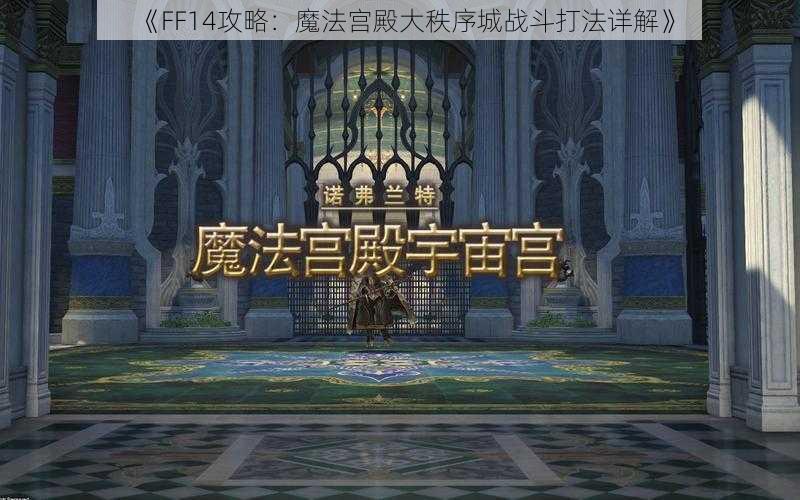 《FF14攻略：魔法宫殿大秩序城战斗打法详解》