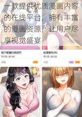 一款提供优质漫画内容的在线平台，拥有丰富的漫画资源，让用户尽享视觉盛宴