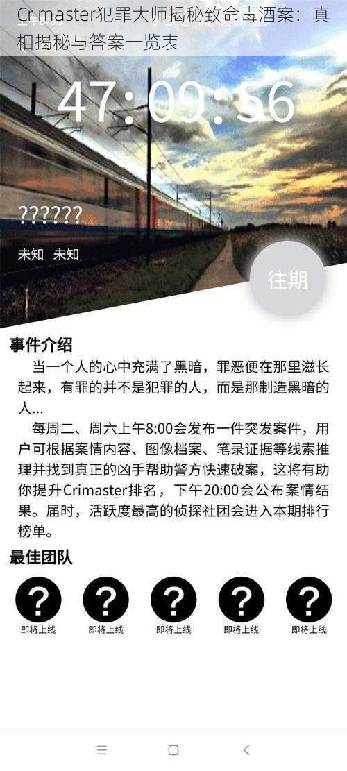 Cr master犯罪大师揭秘致命毒酒案：真相揭秘与答案一览表