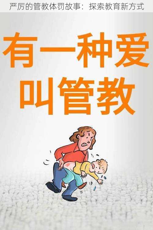 严厉的管教体罚故事：探索教育新方式