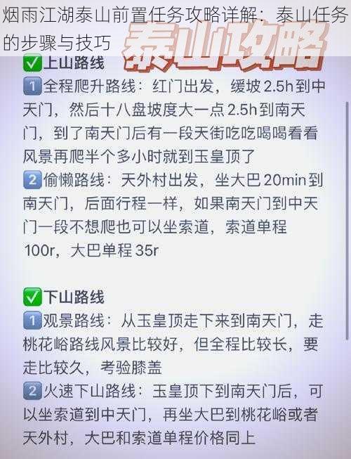 烟雨江湖泰山前置任务攻略详解：泰山任务的步骤与技巧