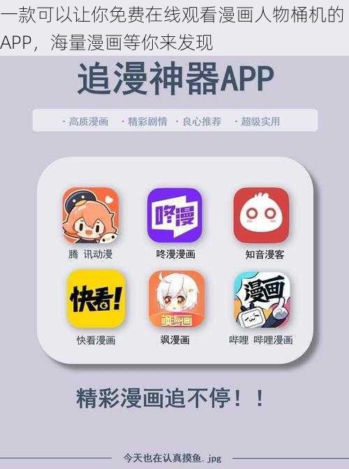 一款可以让你免费在线观看漫画人物桶机的 APP，海量漫画等你来发现