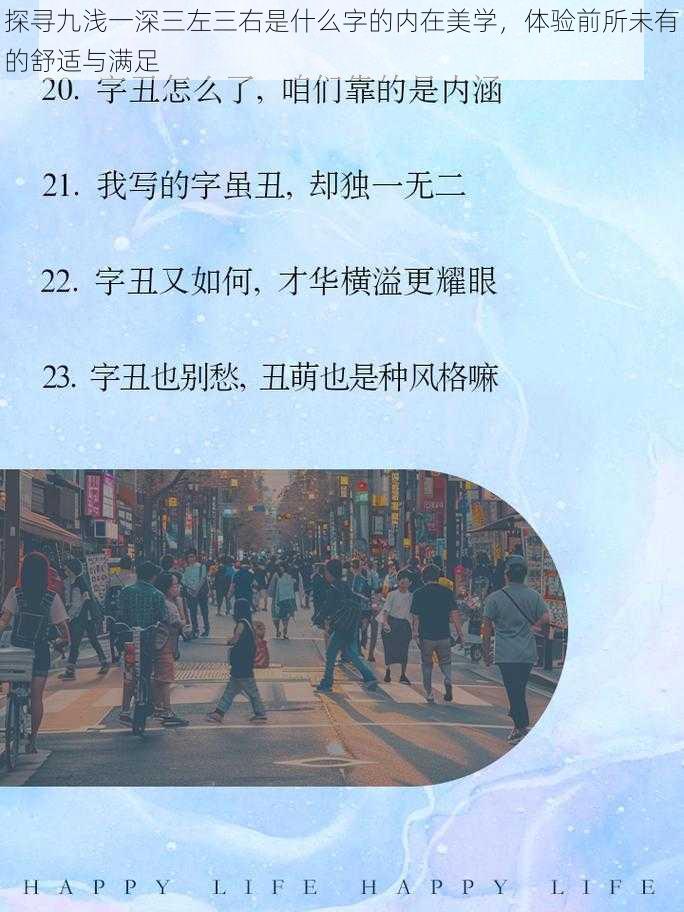 探寻九浅一深三左三右是什么字的内在美学，体验前所未有的舒适与满足