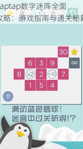 Taptap数字迷阵全面攻略：游戏指南与通关秘籍