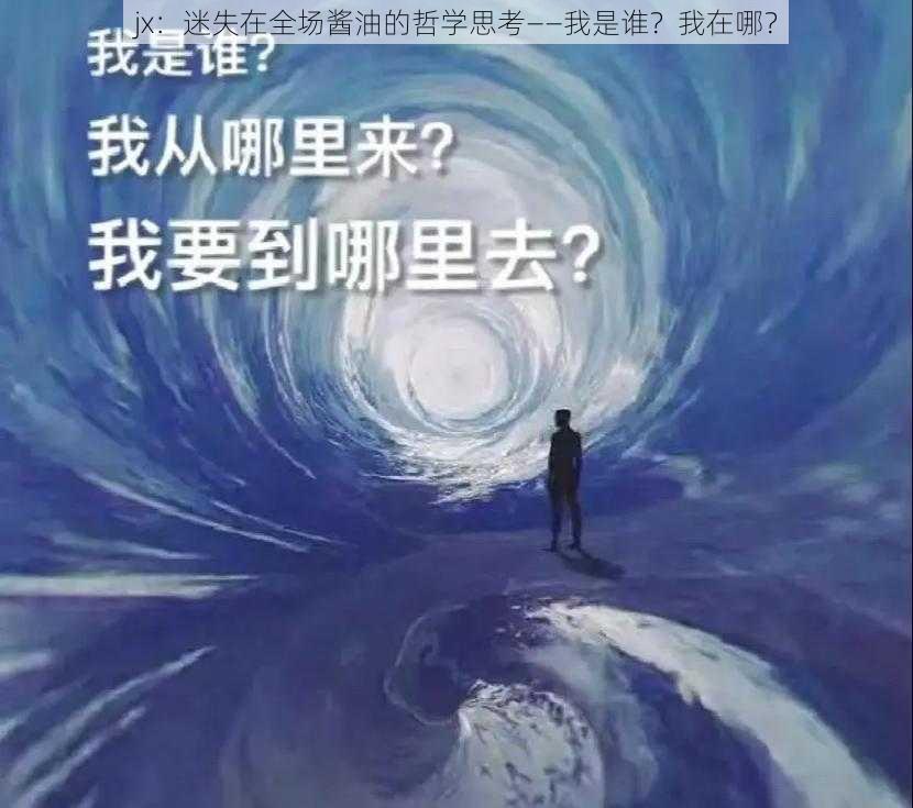 jx：迷失在全场酱油的哲学思考——我是谁？我在哪？