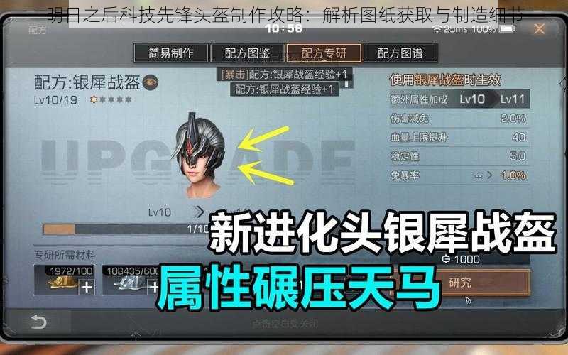 明日之后科技先锋头盔制作攻略：解析图纸获取与制造细节