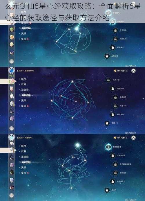 玄元剑仙6星心经获取攻略：全面解析6星心经的获取途径与获取方法介绍