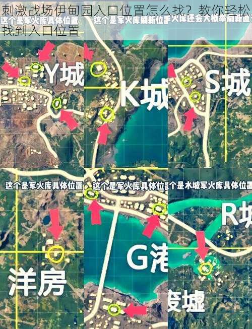 刺激战场伊甸园入口位置怎么找？教你轻松找到入口位置