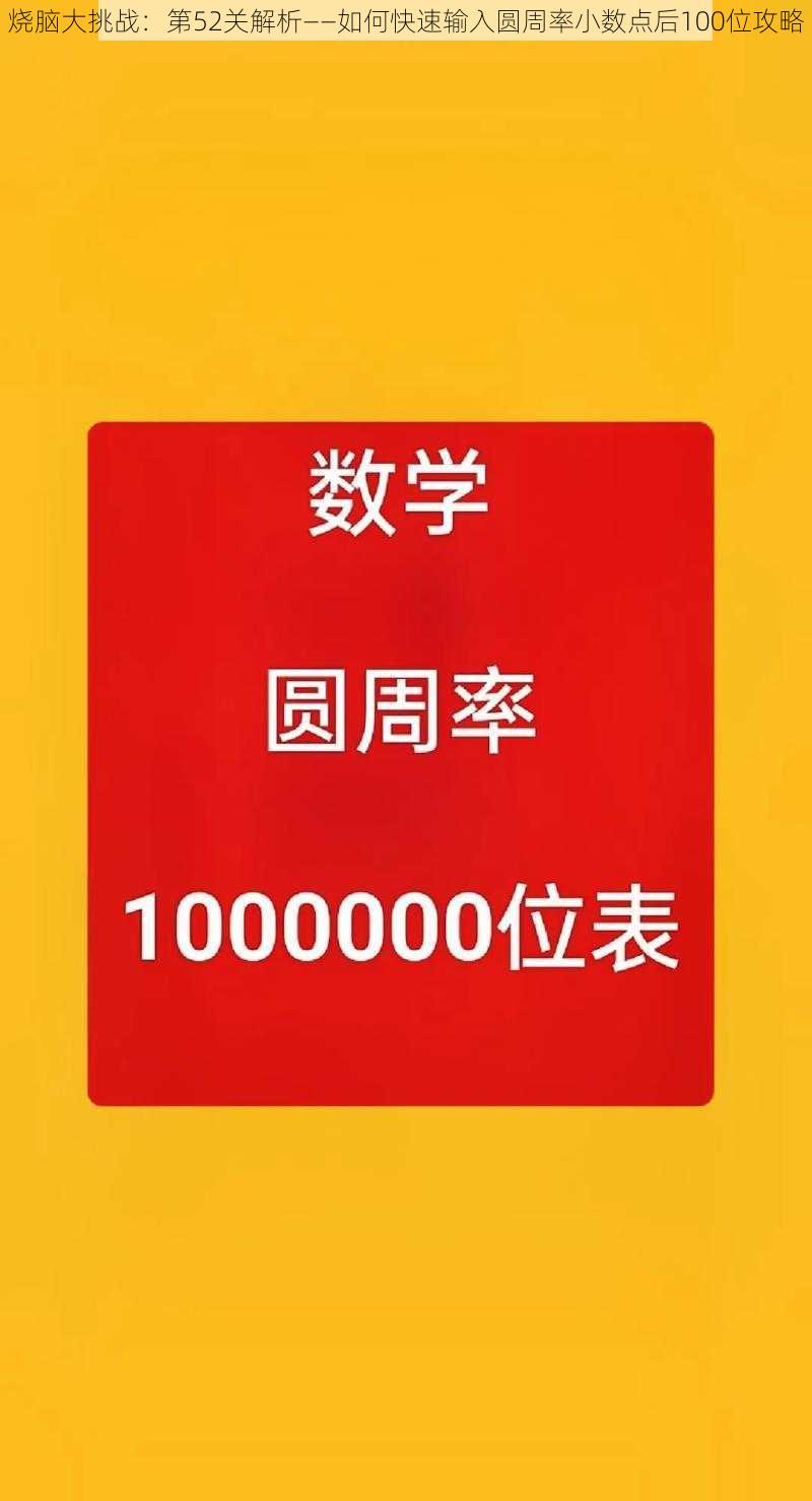 烧脑大挑战：第52关解析——如何快速输入圆周率小数点后100位攻略