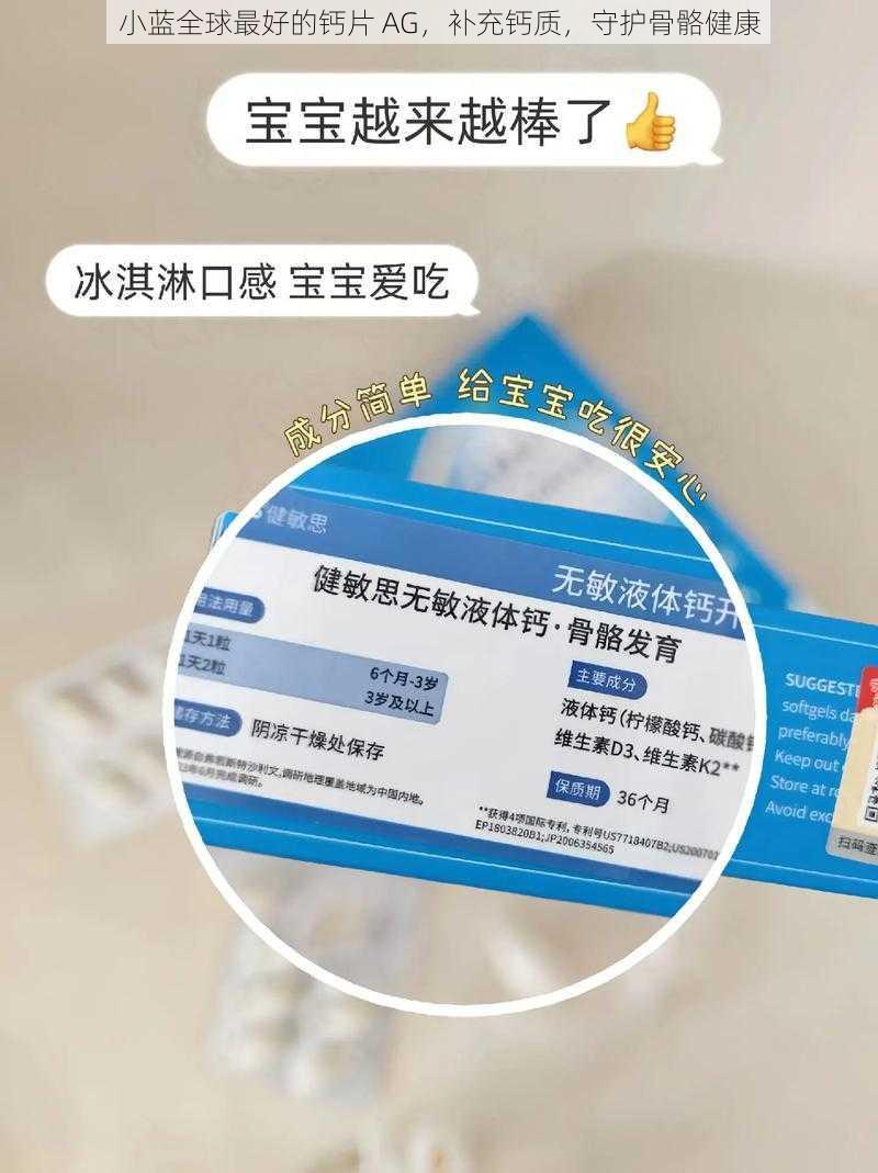 小蓝全球最好的钙片 AG，补充钙质，守护骨骼健康