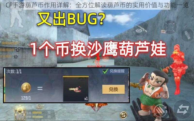 CF手游葫芦币作用详解：全方位解读葫芦币的实用价值与功能一览