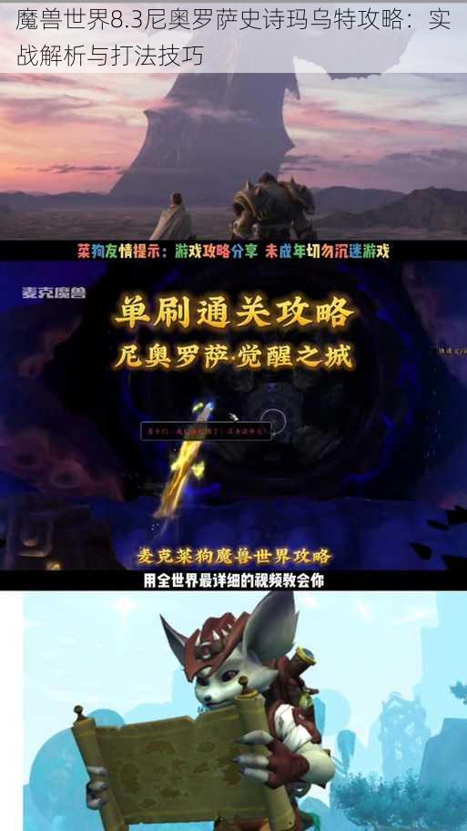 魔兽世界8.3尼奥罗萨史诗玛乌特攻略：实战解析与打法技巧