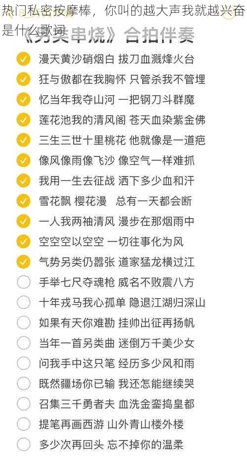 热门私密按摩棒，你叫的越大声我就越兴奋是什么歌词