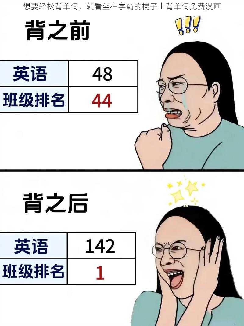 想要轻松背单词，就看坐在学霸的棍子上背单词免费漫画