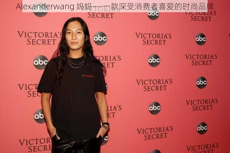 Alexanderwang 妈妈——一款深受消费者喜爱的时尚品牌