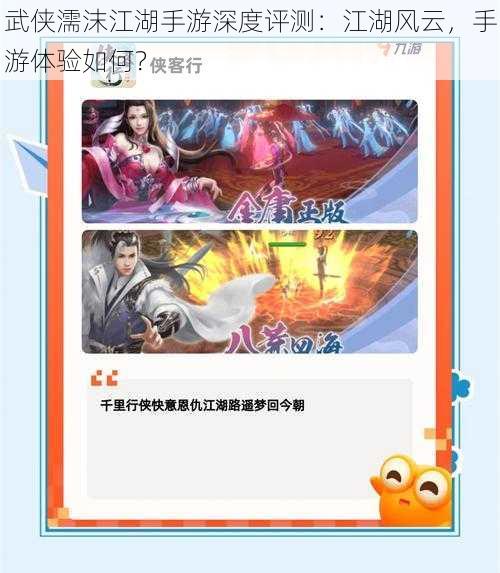 武侠濡沫江湖手游深度评测：江湖风云，手游体验如何？