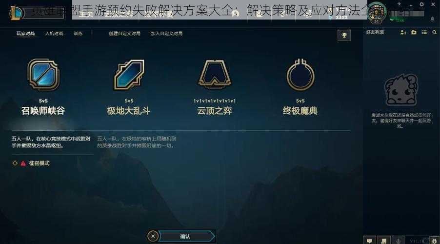 英雄联盟手游预约失败解决方案大全：解决策略及应对方法全面介绍