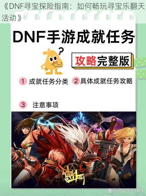 《DNF寻宝探险指南：如何畅玩寻宝乐翻天活动》