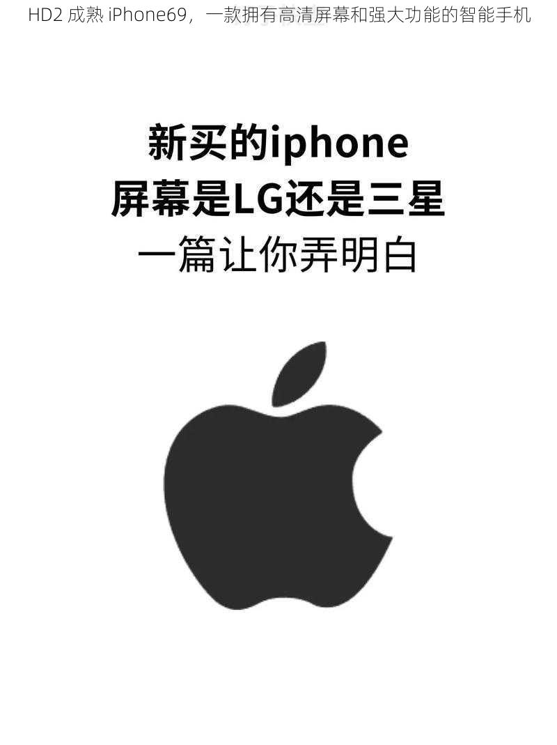 HD2 成熟 iPhone69，一款拥有高清屏幕和强大功能的智能手机