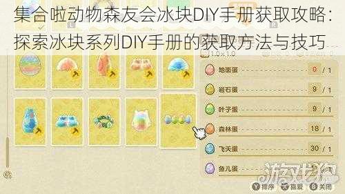 集合啦动物森友会冰块DIY手册获取攻略：探索冰块系列DIY手册的获取方法与技巧