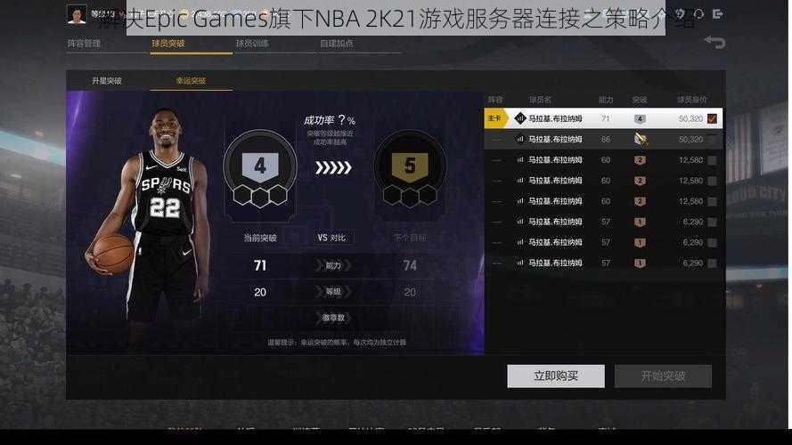 解决Epic Games旗下NBA 2K21游戏服务器连接之策略介绍