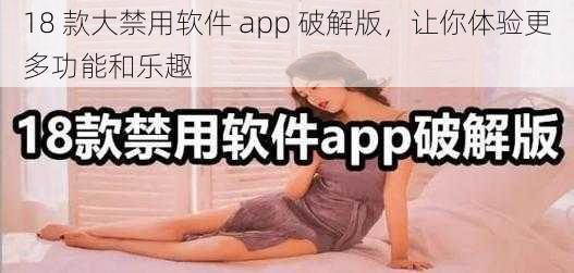 18 款大禁用软件 app 破解版，让你体验更多功能和乐趣