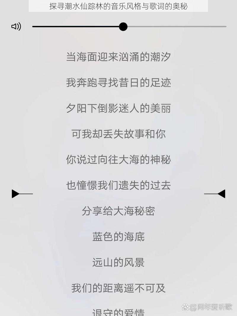 探寻潮水仙踪林的音乐风格与歌词的奥秘