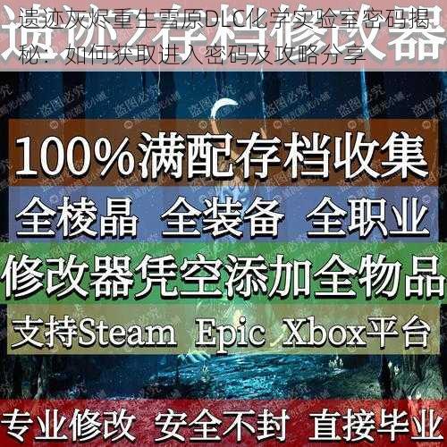 遗迹灰烬重生雪原DLC化学实验室密码揭秘：如何获取进入密码及攻略分享