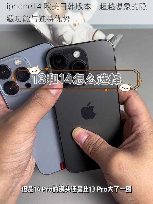 iphone14 欧美日韩版本：超越想象的隐藏功能与独特优势