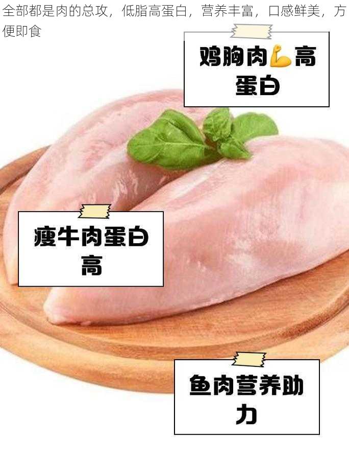 全部都是肉的总攻，低脂高蛋白，营养丰富，口感鲜美，方便即食