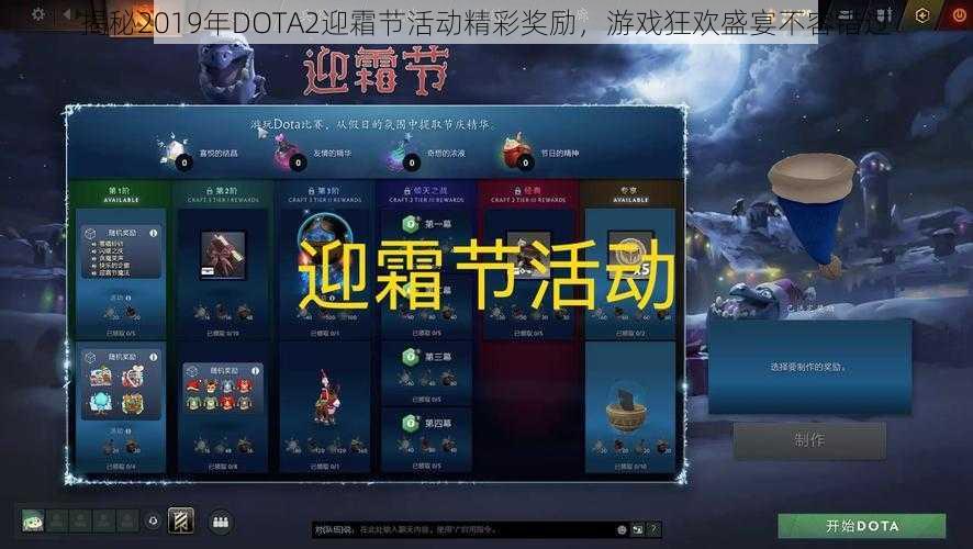 揭秘2019年DOTA2迎霜节活动精彩奖励，游戏狂欢盛宴不容错过