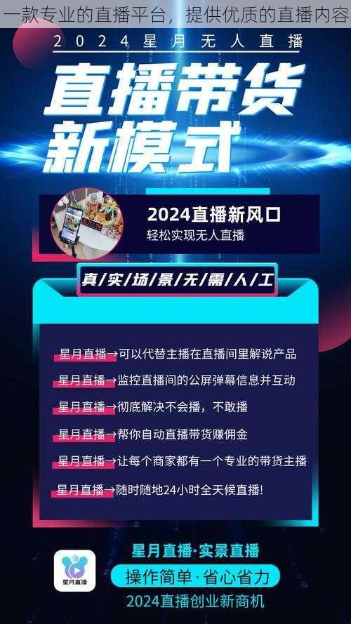 一款专业的直播平台，提供优质的直播内容