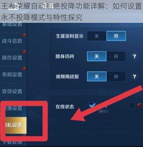 王者荣耀自动拒绝投降功能详解：如何设置永不投降模式与特性探究