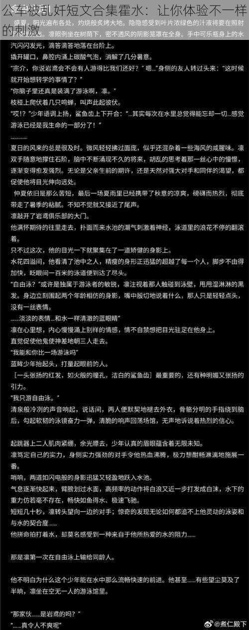 公车被乱奷短文合集霍水：让你体验不一样的刺激