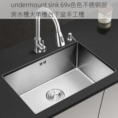 undermount sink 69x色色不锈钢厨房水槽大单槽台下盆手工槽