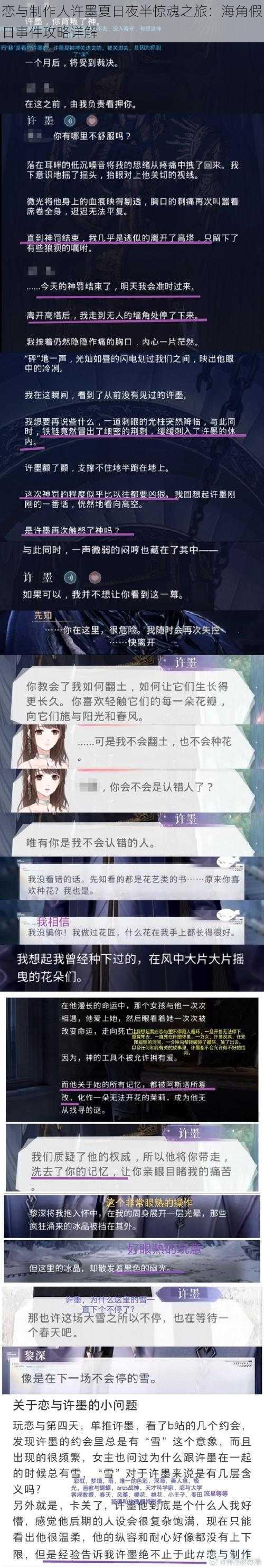 恋与制作人许墨夏日夜半惊魂之旅：海角假日事件攻略详解