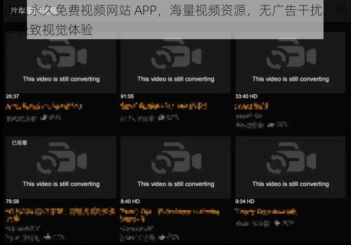 成人永久免费视频网站 APP，海量视频资源，无广告干扰，畅享极致视觉体验