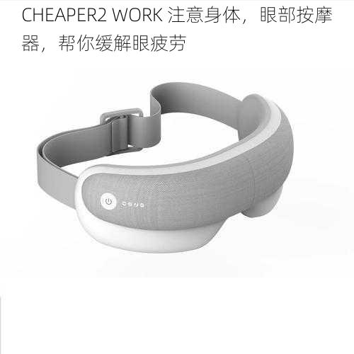 CHEAPER2 WORK 注意身体，眼部按摩器，帮你缓解眼疲劳