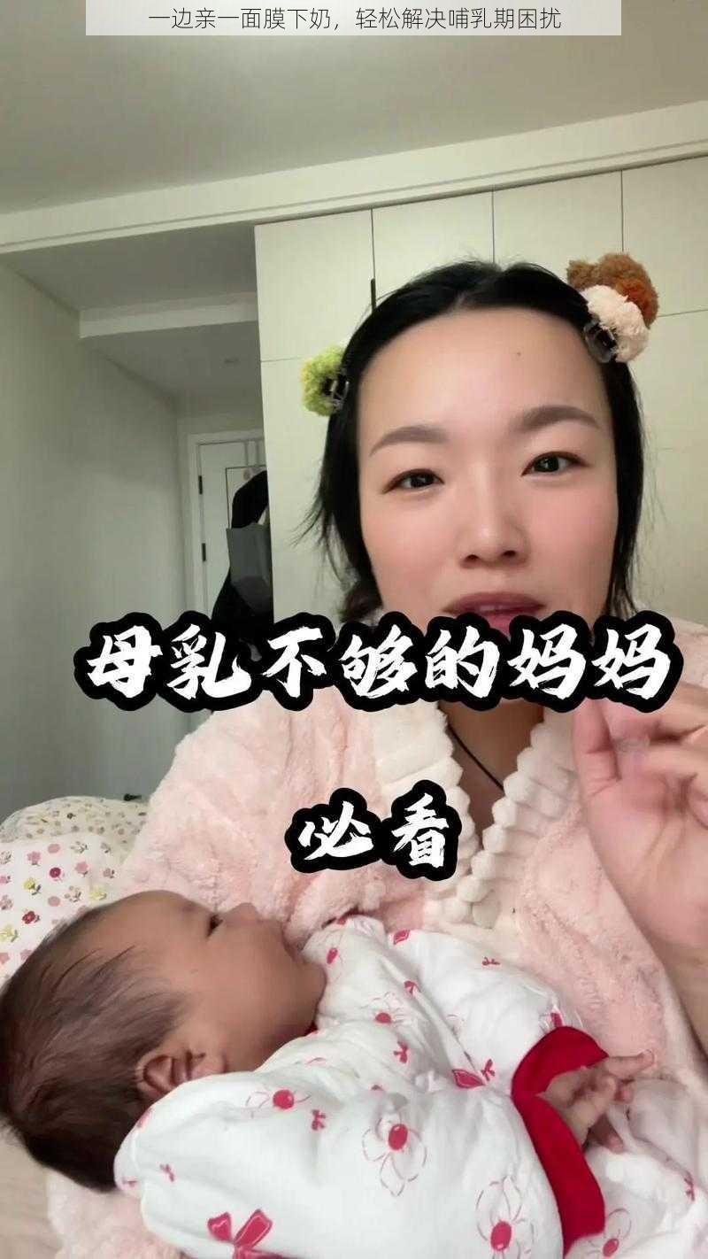 一边亲一面膜下奶，轻松解决哺乳期困扰