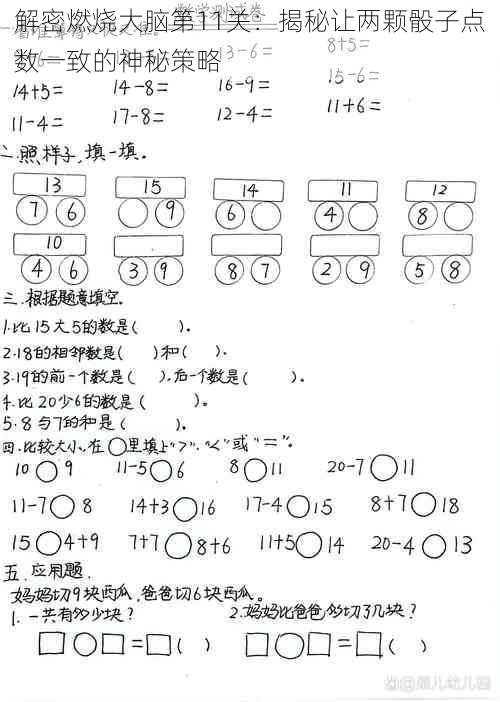 解密燃烧大脑第11关：揭秘让两颗骰子点数一致的神秘策略