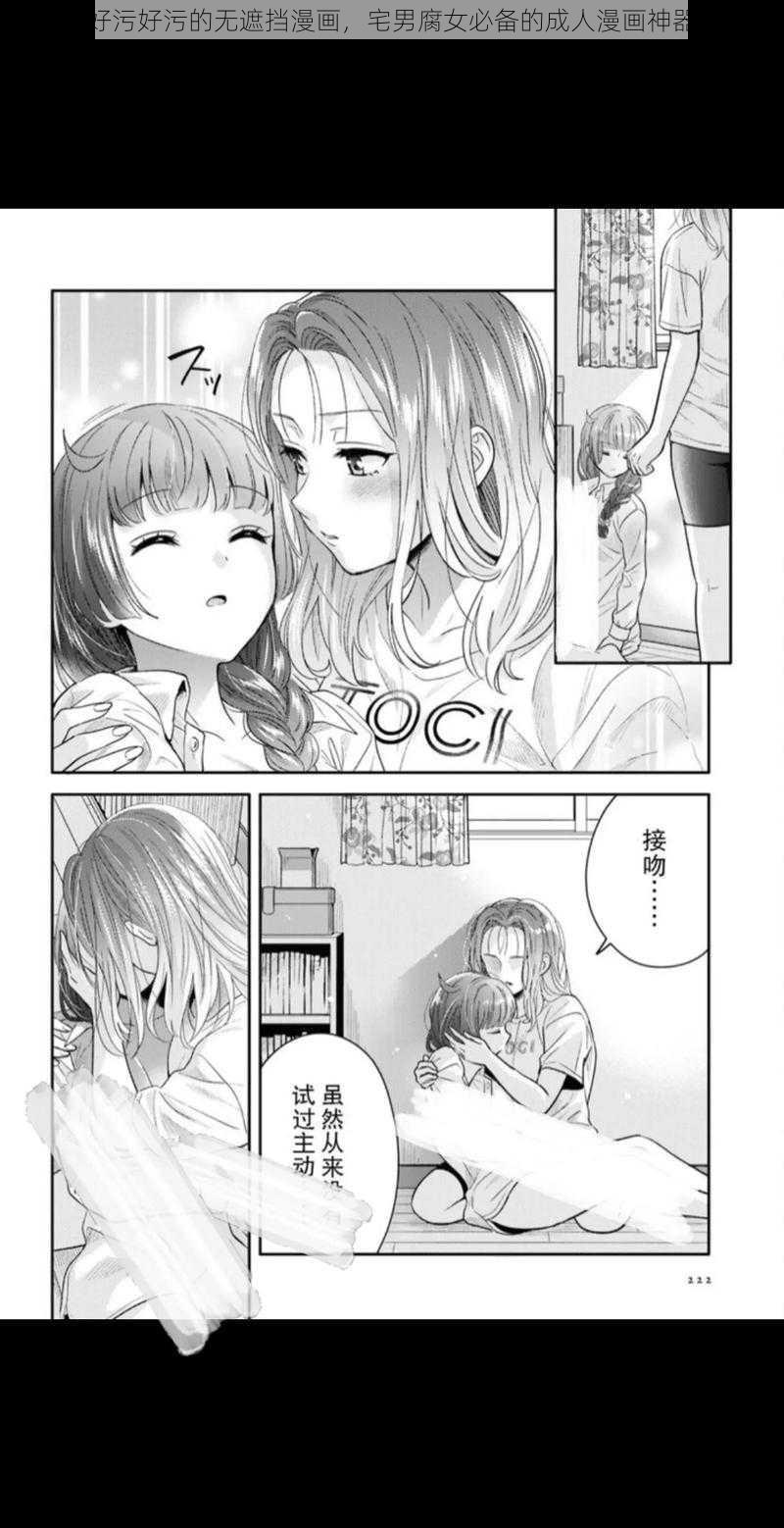 好污好污的无遮挡漫画，宅男腐女必备的成人漫画神器